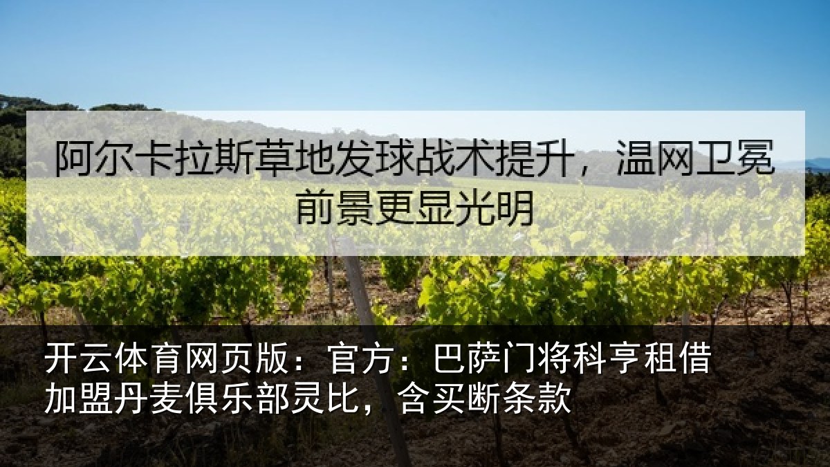开云体育网页版:官方:巴萨门将科亨相关情况部灵比,含买断条款