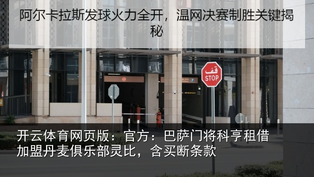 开云体育网页版:官方:巴萨门将科亨相关情况部灵比,含买断条款