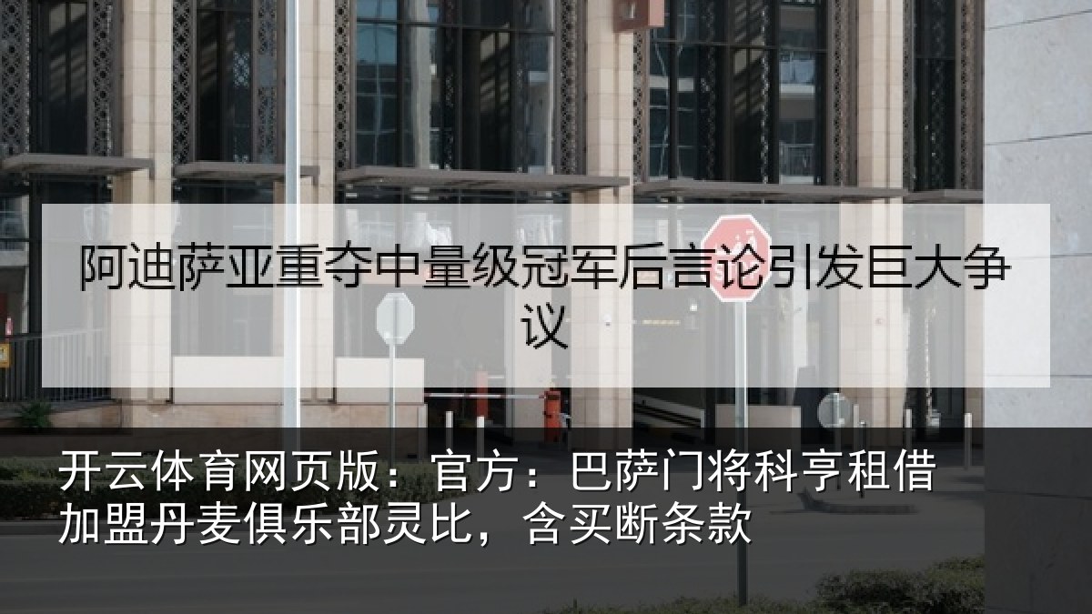 开云体育网页版：官方：巴萨门将科亨租借加盟丹麦俱乐部灵比，含买断条款