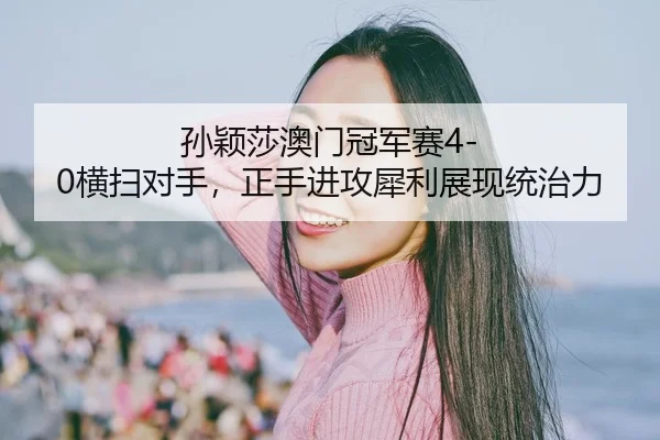 sun-ying-sha-ao-men-guan-jun-sai-heng-sao-dui-shou-zheng-shou-jin-gong-xi-li-zhan-xian-tong-zhi-li-2-121.jpg