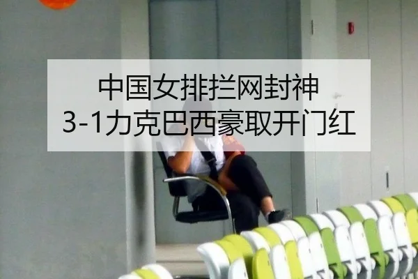 中国女排拦网封神 3-1力克巴西豪取开门红