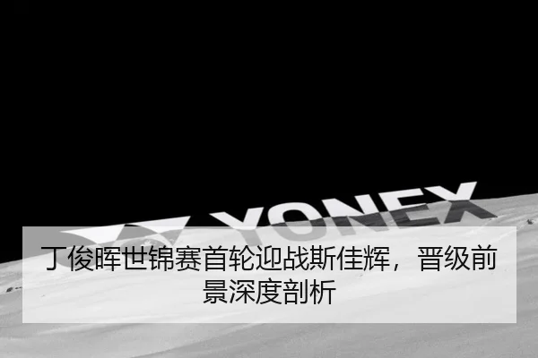 丁俊晖世锦赛首轮迎战斯佳辉，晋级前景深度剖析