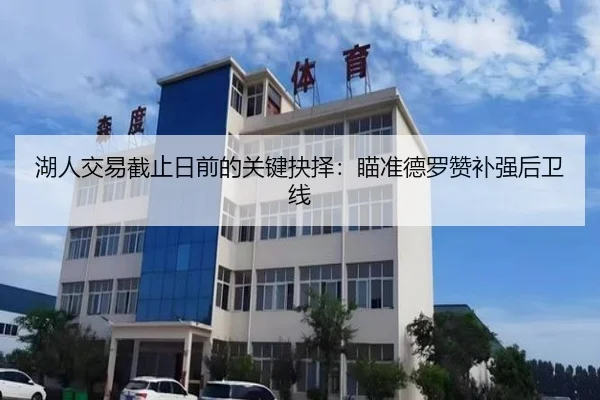 湖人交易截止日前的关键抉择：瞄准德罗赞补强后卫线