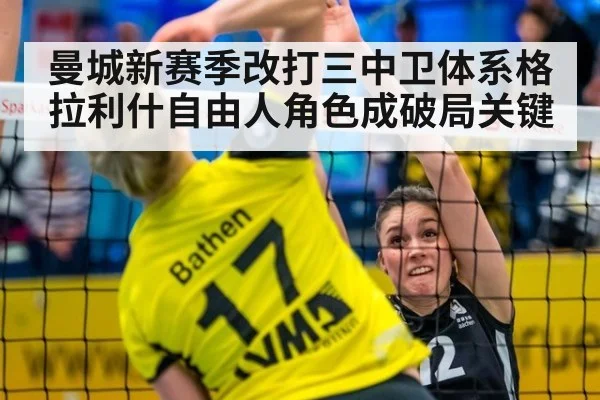 曼城新赛季改打三中卫体系格拉利什自由人角色成破局关键