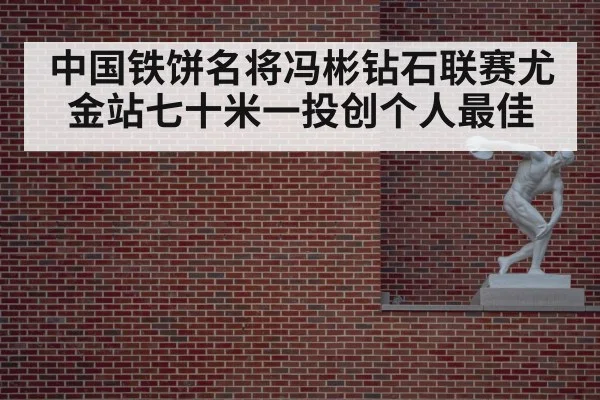 中国铁饼名将冯彬钻石联赛尤金站七十米一投创个人最佳