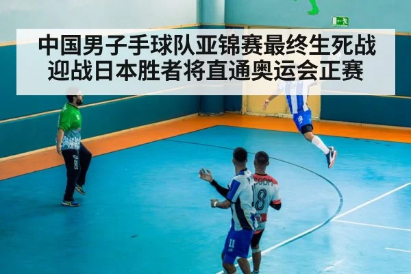 中国男子手球队亚锦赛最终生死战迎战日本胜者将直通奥运会正赛