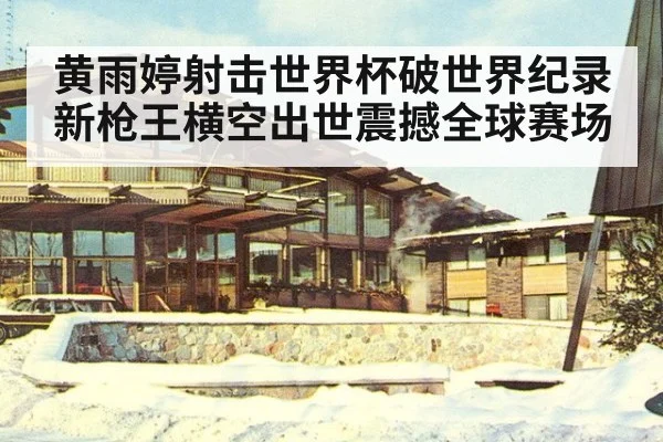 黄雨婷射击世界杯破世界纪录新枪王横空出世震撼全球赛场