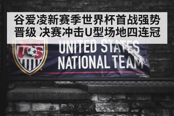 谷爱凌新赛季世界杯首战强势晋级 决赛冲击U型场地四连冠